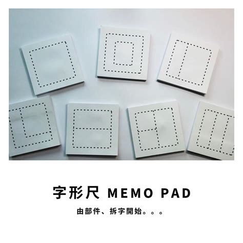 字型尺|字形尺 memo pad